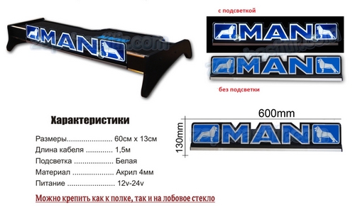 �������� � ������� ���������� MAN 12/24�, ���� ��������� - �����, 620x140x4�� (�� ������� ������, ����� �� �������)