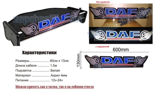 �������� � ������� ���������� DAF 12/24V (620x140x4mm.) �� ������/�����